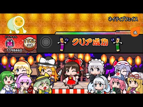 「ネイティブフェイス」多分全音取り[太鼓さん次郎/TJAPlayer3]