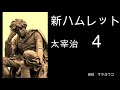 朗読『新ハムレット』太宰治　（４/9）　４　王妃の居間