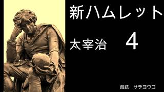 朗読『新ハムレット』太宰治　（４/9）　４　王妃の居間