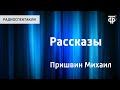 Михаил Пришвин. Рассказы. Читает Н.Литвинов