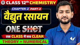 वैद्युत रसायन | Class 12 Chemistry Chapter 2 | One Shot Theory + | Numericals | UP Board Exam2027