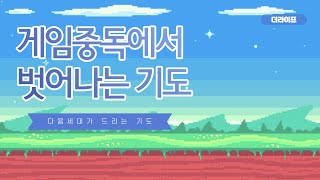 Lord.. I want to stop my gaming addiction now.. | A prayer to overcome gaming addiction [Prayer f... screenshot 3