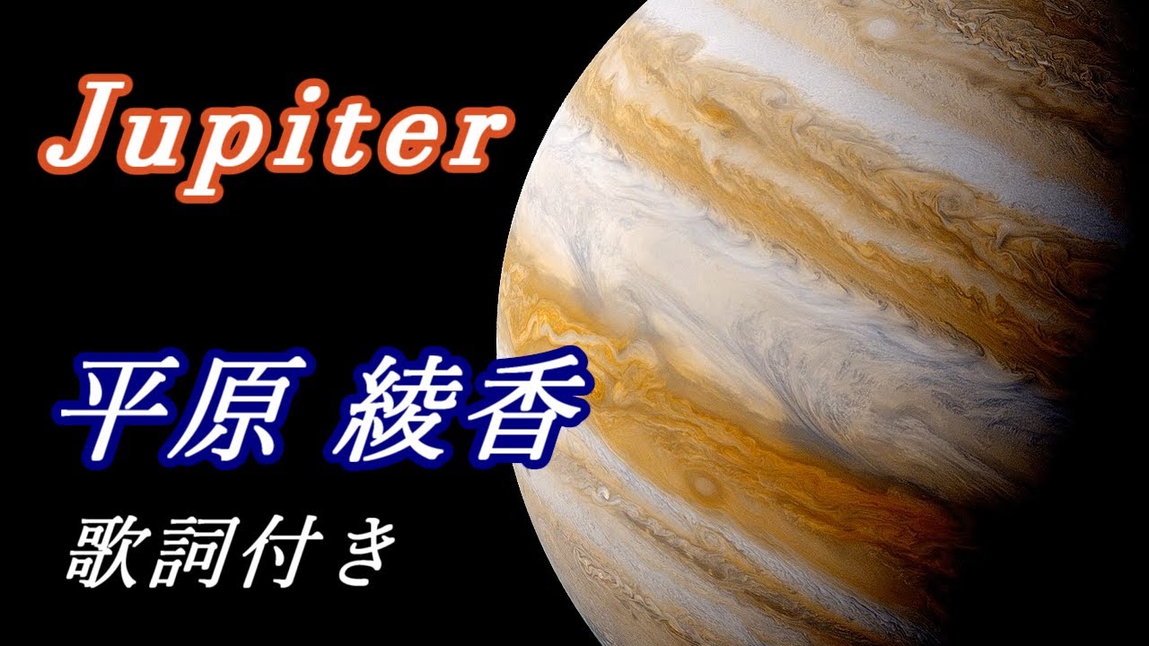 平原綾香「Jupiter」歌詞