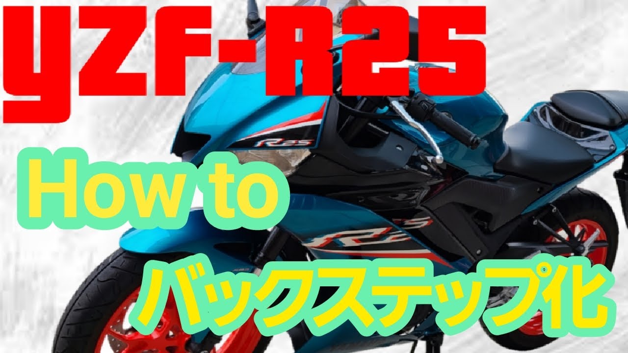 YZF-R25 をバックステップ化！　必要工具、手順、コツなど。