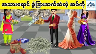 Download Lagu အသားရောင် ခွဲခြားဆက်ဆံတဲ့ အစ်ကို... KK Toon MP3 Download Lagu အသားရောင် ခွဲခြားဆက်ဆံတဲ့ အစ်ကို... KK Toon MP3