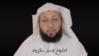 تعلم قراءة سورة الفاتحة قراءة صحيحة الشيخ ياسر سلامة