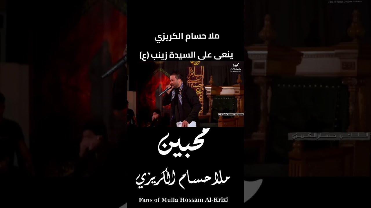 ملا حسام الكريزي نعي عن السيدة زينب (ع)