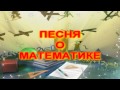 ПЕСНЯ О МАТЕМАТИКЕ