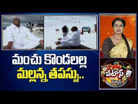 Patas News | మంచు కొండలల్ల మల్లన్న తపస్సు..| Mallareddy Meditation In New Zealand | 10TV - 10TVNEWSTELUGU