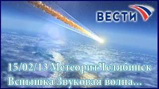 Челябинск Метеорит Звуковая волна вспышка Падение