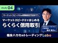 【福永ハカセのトレーディングLabo】マーケットスピード II ではじめるらくらく信用取引