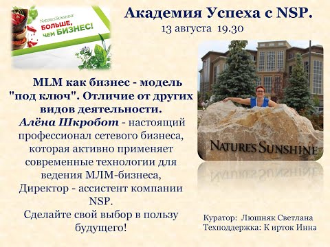 Алена Шкробот. MLM как бизнес - модель 'под ключ'. Отличие от других видов деятельности.