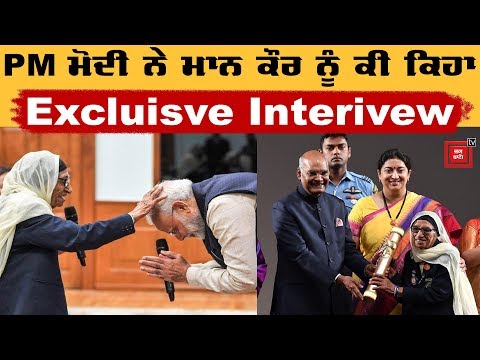 PM Modi ਤੇ ਰਾਸ਼ਟਰਪਤੀ 103 ਸਾਲਾ Maan Kaur ਦੇ ਹੋਏ ਮੁਰੀਦ, ਦੇਖੋ Exclusive Interview