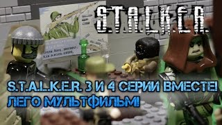 Сталкер 3 и 4 серии ЛЕГО мультфильм / STALKER lego stop motion