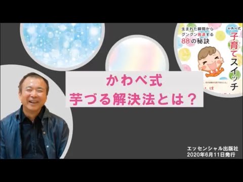 かわべ式 芋づる解決法とは?―川邉研次先生
