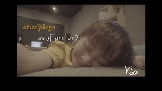 Vis - យើងជាអ្វីនឹងគ្នា? (Official Lyric Video) with Eng Sub