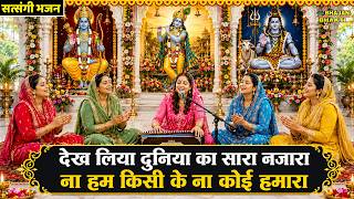 सत्संगी भजन || देख लिया दुनिया का सारा नजारा ना हम किसी के ना कोई हमारा | Satsangi Bhajan 2026