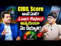 Good CIBIL Score ఉన్నా Loan Reject అవుతుందా?  అసలు కారణాలు ఇవే! | RK Naidu Marketing Head
