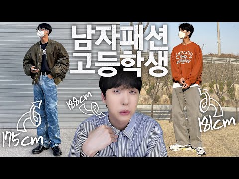 😵<strong>남자</strong> 고등학생들은 <strong>패션</strong> <strong>코디</strong> 어떻게 하나?