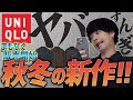 【UNIQLO秋冬新作やばすぎ!!】うわああああ！ユニクロやっぱやべえええええ！！2022 AW LIDNM 22PRE FALL COLLECTION 7.23 Release