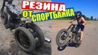 Поставил ОГРОМНУЮ Резину от СпортБайка на 130 !!!Выезд на АВТОДРОМ