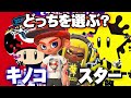 【スプラトゥーン2】お題はマリオの特別なフェス！『スーパーキノコ VS スーパースター』【Splatoon2】