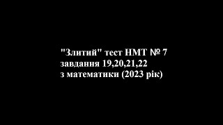 Злите НМТ №7,  19,20,21,22 завдання з математики 2023 року