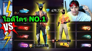 แข่งอวดไอดี FreeFire คนดังมีสกิน1200+ สุดไปป่าว!!?