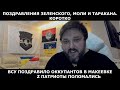 Макеевка подарила 600+ билетов оккупантам на концерт Кобзона в новогоднюю ночь