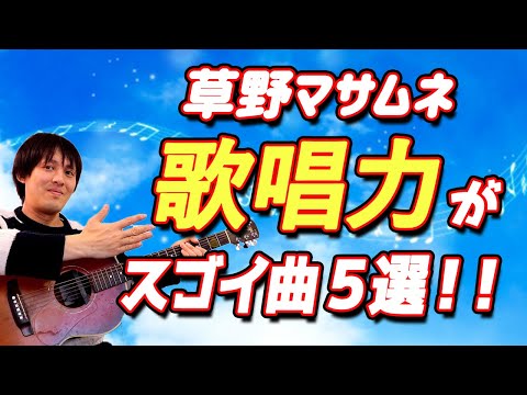 【歌上手すぎィ！】草野マサムネの歌唱力がスゴい曲5選！！こんなの他に誰も歌いこなせない！【スピッツ】