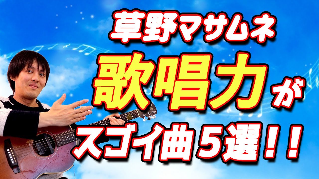 歌上手すぎィ 草野マサムネの歌唱力がスゴい曲5選 こんなの他に誰も歌いこなせない スピッツ Youtube