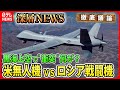 【米無人機とロシア戦闘機“衝突”】黒海上空で米軍「偵察活動」せめぎ合い“衝突”で米露緊張エスカレートは?…春闘「歴史的な賃上げ」背景は【深層NEWS】