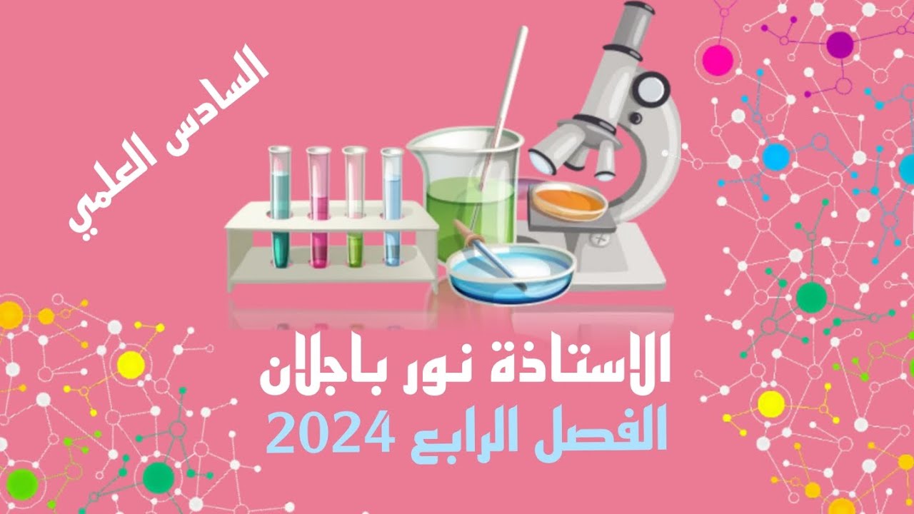 العلاقة بين جهد الخلية و الطاقة الحرة و ثابت الاثزان/محاضرة10/فصل رابع2024/نور باجلان #سادس_علمي