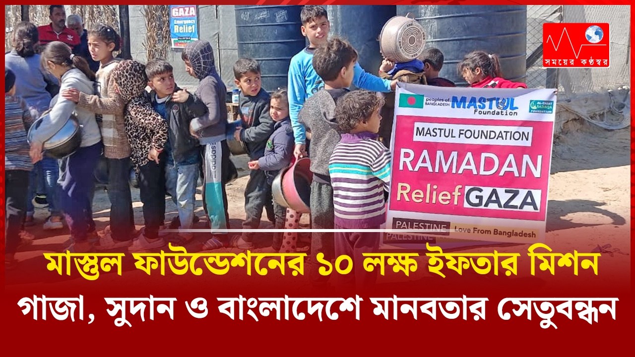 মাস্তুল ফাউন্ডেশনের ১০ লক্ষ ইফতার মিশন: গাজা, সুদান ও বাংলাদেশে মানবতার সেতুবন্ধন  Somoyer Konthosor
