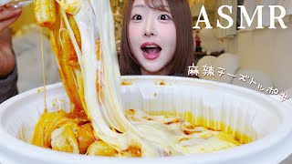 【ASMR】麻辣チーズトッポギ&ブンモジャを食べる!❤️‍