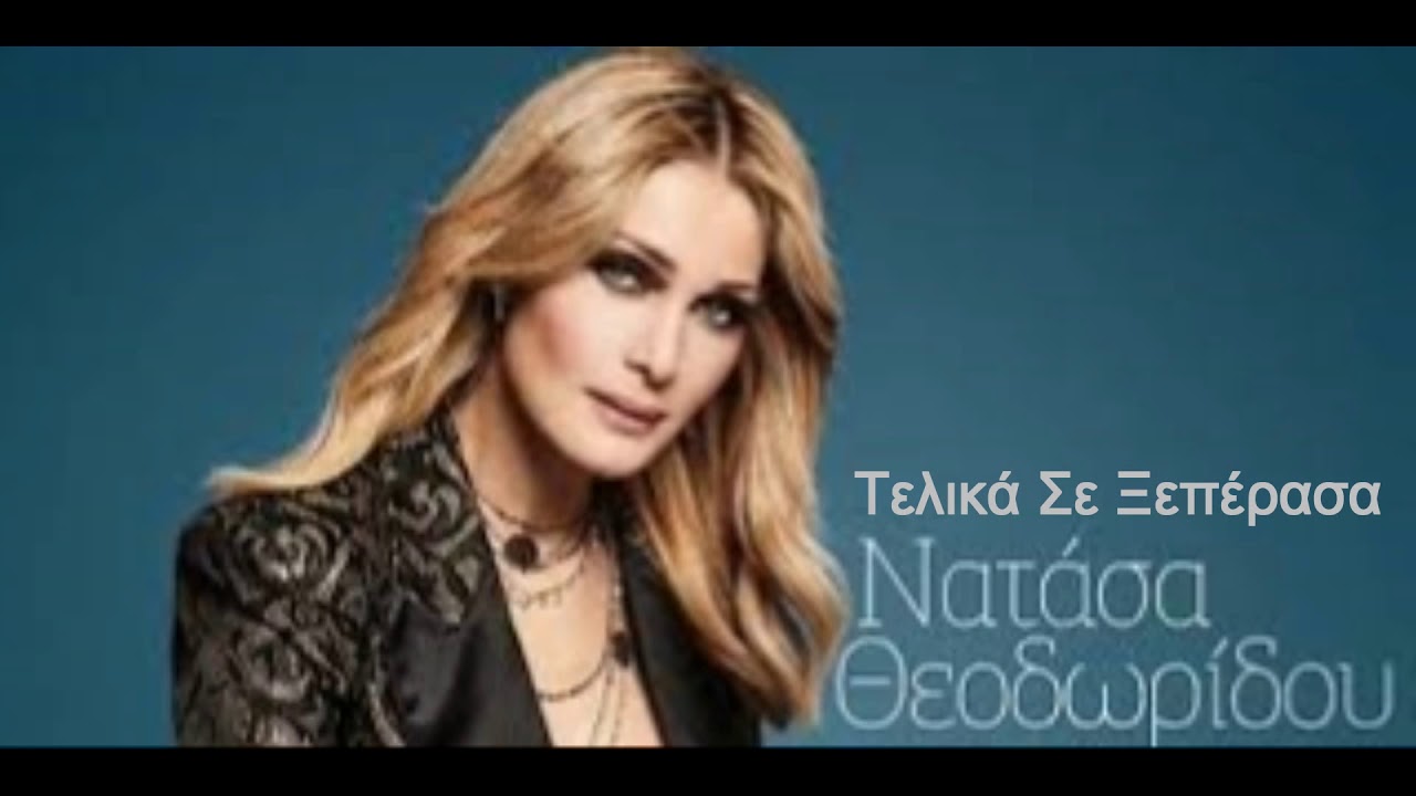Natasa 8eodwridoy Telika Se 3eperasa Refren 2018 Youtube