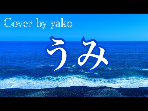海 (うみ) 【童謡 / 歌詞付き】 “Umi (The Sea)” - Japanese