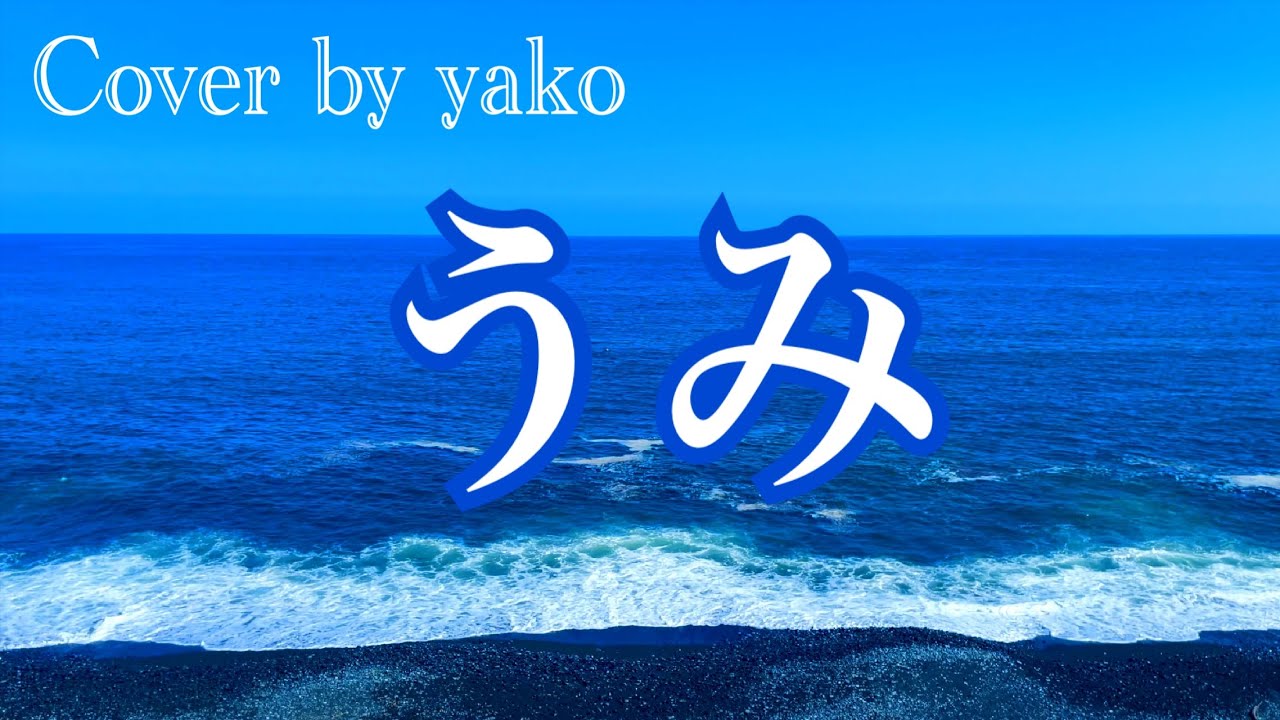 海人ページ♪ 海 (うみ) 【童謡 / 歌詞付き】 “Umi (The Sea)” - Japanese