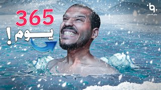 الاستحمام البارد لمدة 365 يوم - وهذا اللي حصل معي