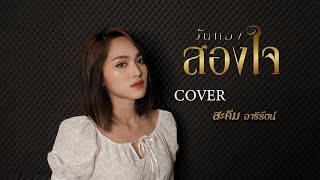 สองใจ [เพลงจากละครวันทอง] - สะคีม อารีรัตน์【COVER VERSION 】