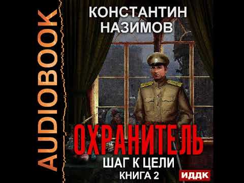 2001763 Аудиокнига. Назимов Константин "Охранитель. Книга 2. Шаг к цели"