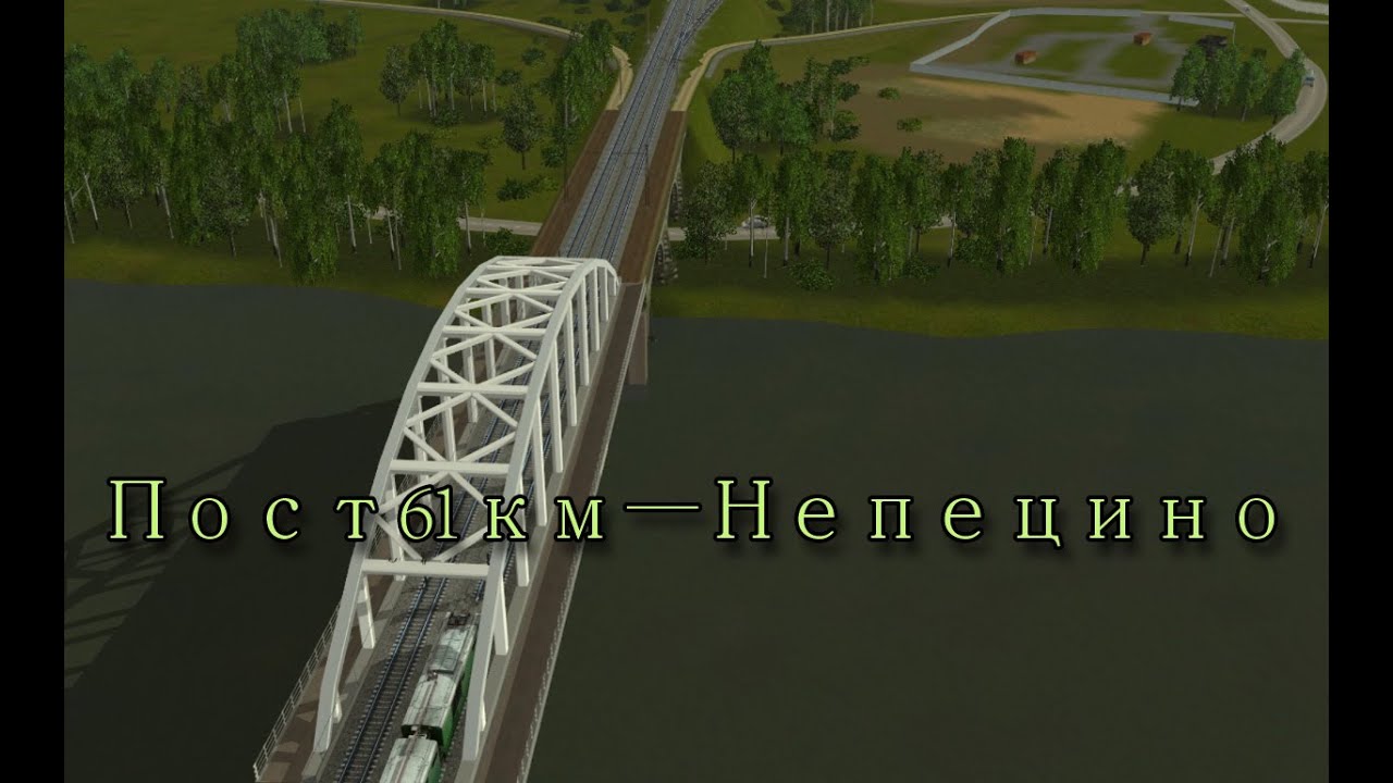 Trainz: Пост 61 км — Непецино - YouTube