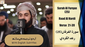 Surah Al Furqan 25 Verse 21-39 Raad Al Kurdi سورة الفرقان الشيخ رعد الكردي English/Urdu Subtitles
