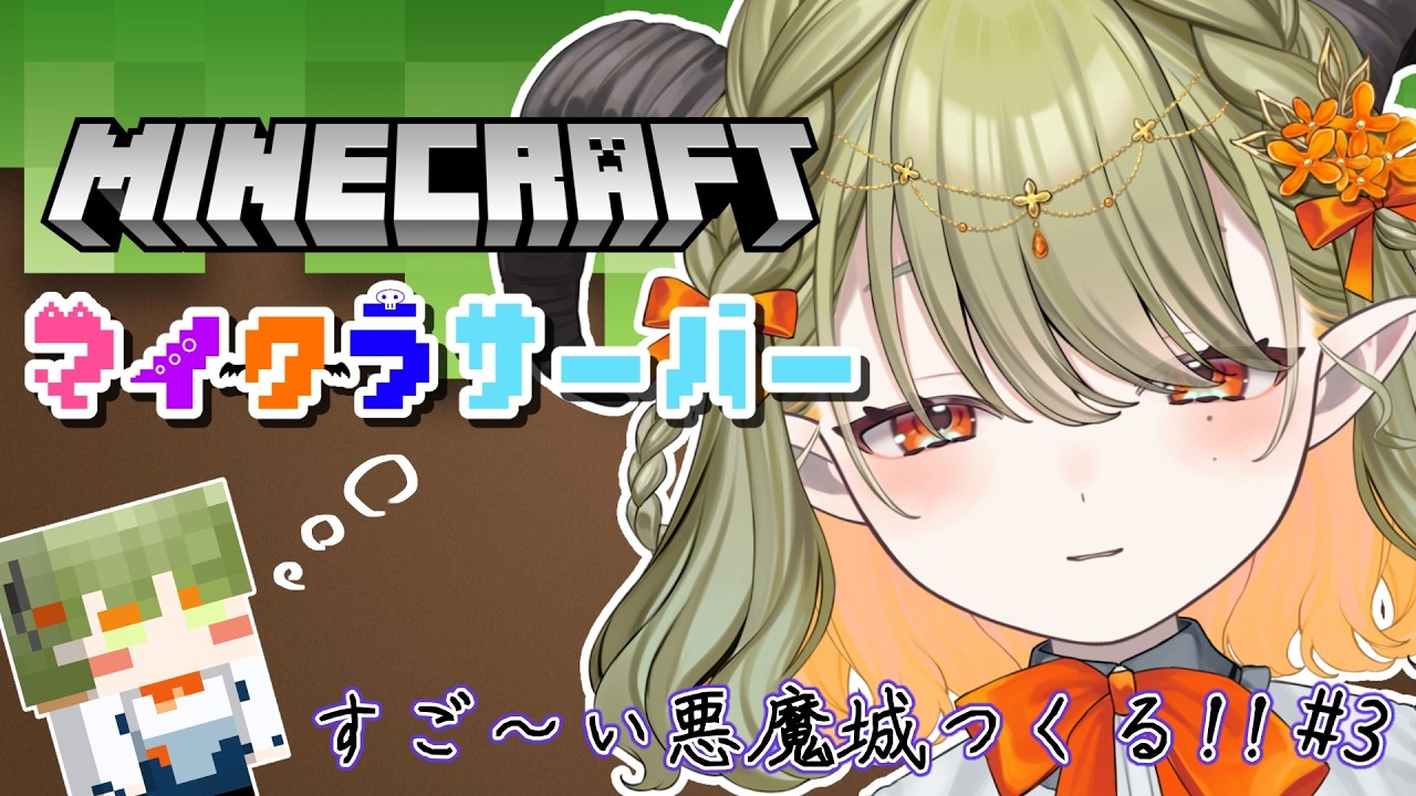 【 #minecraft 】深層岩ですご~い城つくり!inテラスタイム鯖【パメラナ=ダンタリオン/テラスタイム/ 新人Vtuber 】
