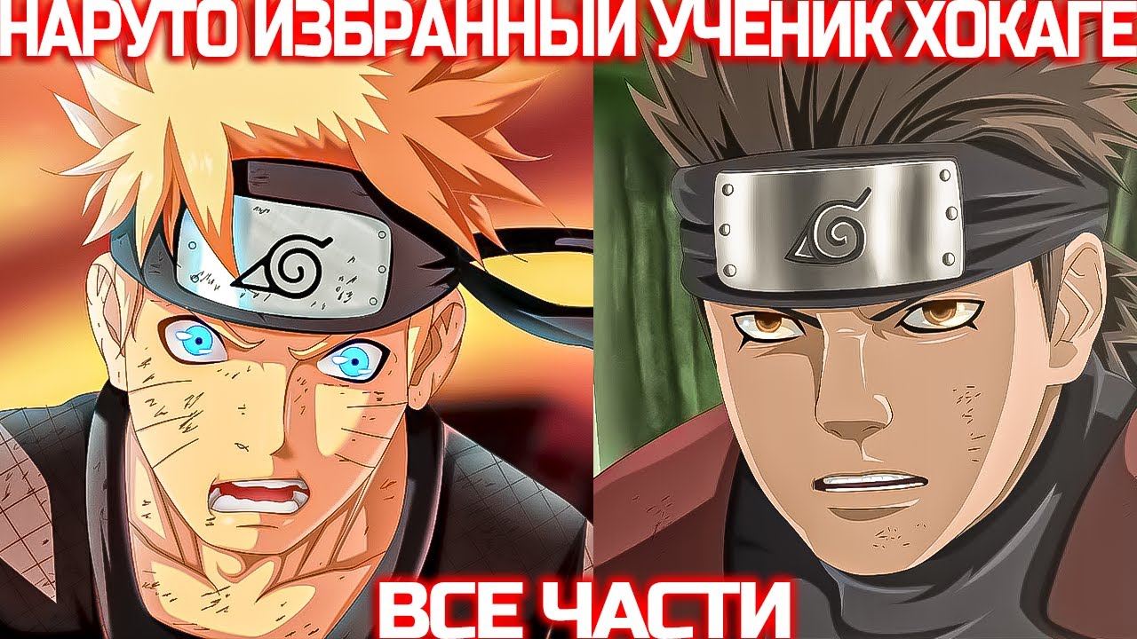 Наруто Избранный Ученик Третьего Хокаге | Наруто Альтернативный сюжет | Все Части