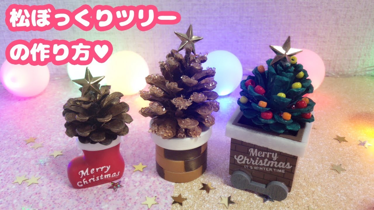 100均diy How To Make Pine Cone Christmas Trees 松ぼっくりでかわいいクリスマスツリーを作ろう 簡単でかわいい Youtube