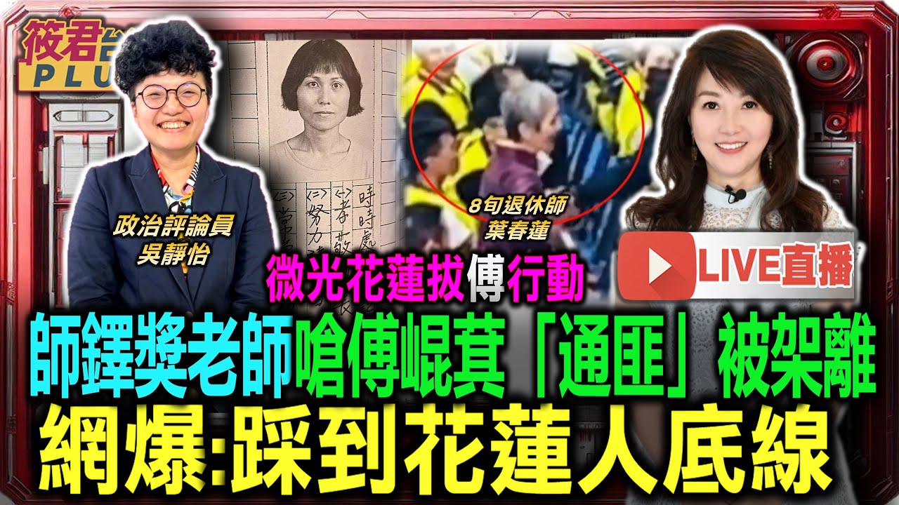 豐臺新媒|【0303直播】微光花蓮拔”傅”行動 師鐸獎老師嗆傅崐萁“通匪”被架離 網曝:踩到花蓮人底線 豐臺新媒|【0303直播】微光花蓮拔”傅”行動 師鐸獎老師嗆傅崐萁“通匪”被架離 網曝:踩到花蓮人底線
