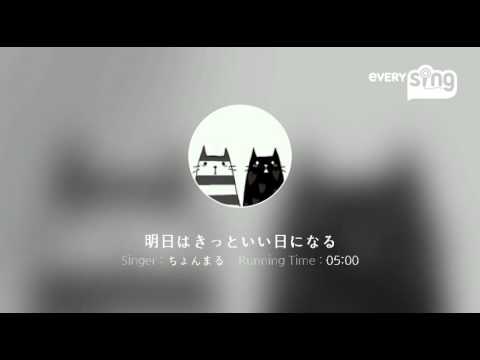 [everysing] 明日はきっといい日になる
