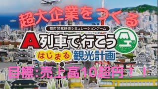 A列車で行こう　はじまる観光計画　#17  年間売上高10兆円目指す　シナリオ:転換する都市