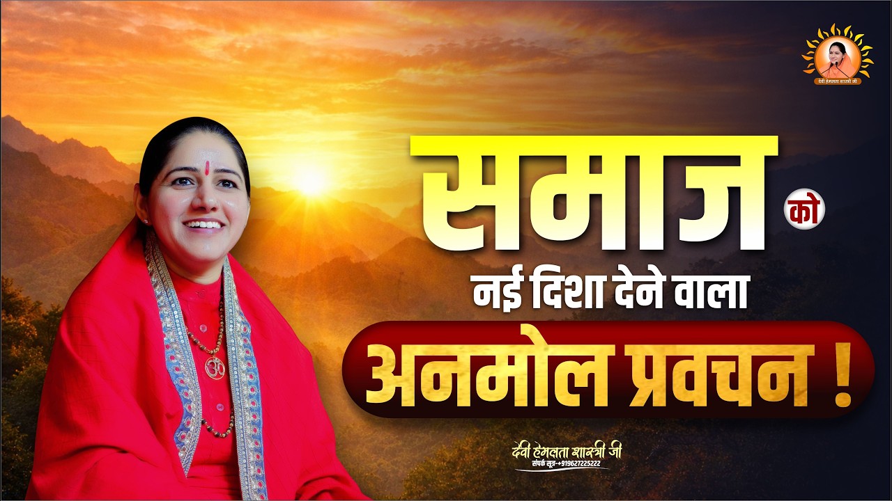समाज को नई दिशा देने वाला अनमोल प्रवचन | Devi Hemlata Shastri Ji